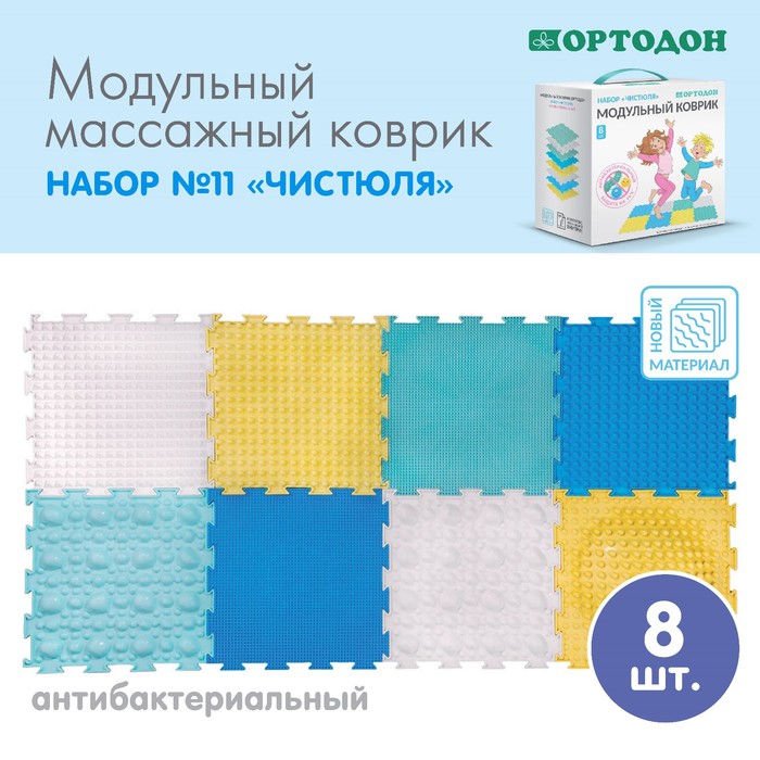 цена Модульный массажный коврик ОРТОДОН, набор «Чистюля», антибактериальный