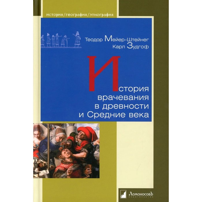 

История врачевания в древности и Средние века. Мейер-Штейнег Теодор, Зудгоф Карл