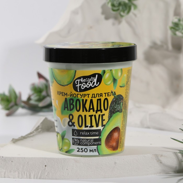 Йогурт для тела Beauty food «Авокадо и Олива», 250 мл