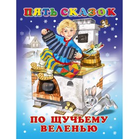 

Пять сказок. По щучьему веленью