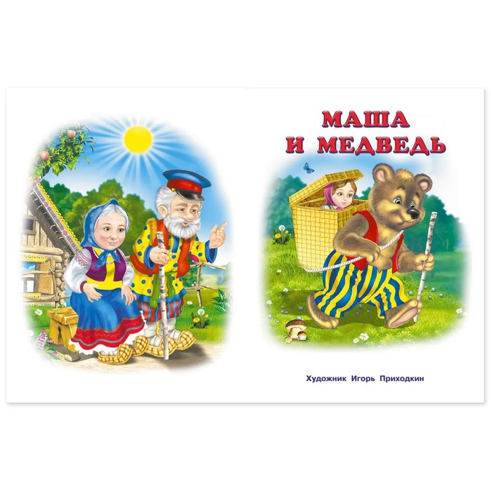 

Пять сказок. Маша и медведь