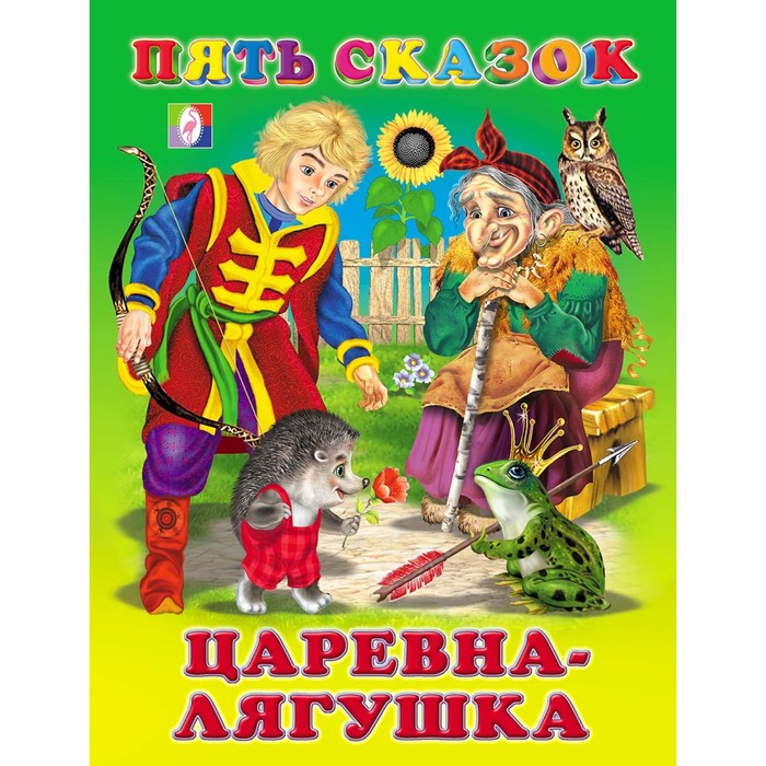 

Пять сказок. Царевна-лягушка
