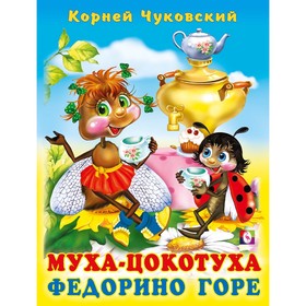 

Стихи К.Чуковский "Муха-цокотуха. Федорино горе"