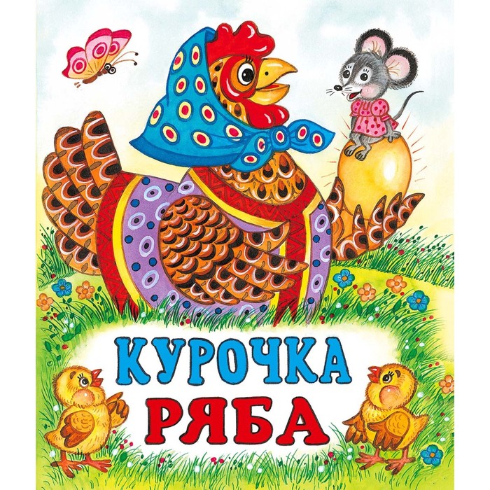 

Сказки «Курочка Ряба»