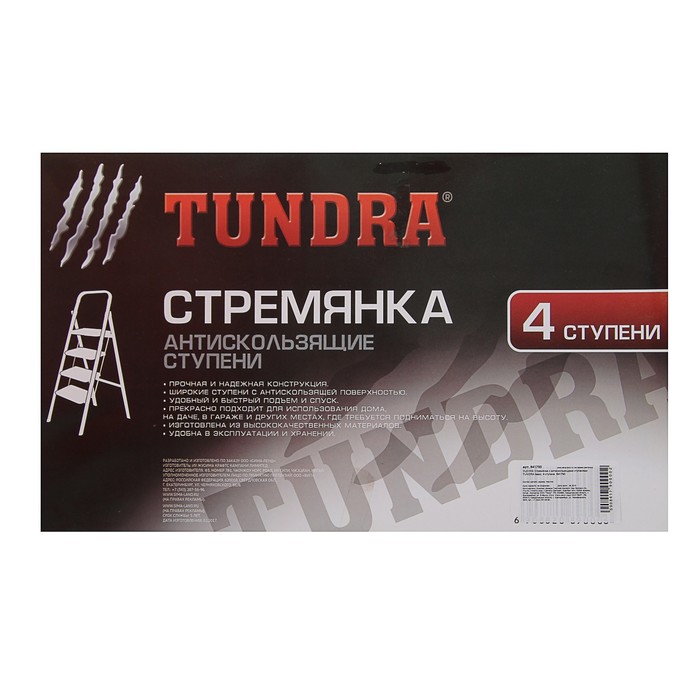 УЦЕНКА Стремянка с антискользящими ступенями TUNDRA basic, 4 ступени
