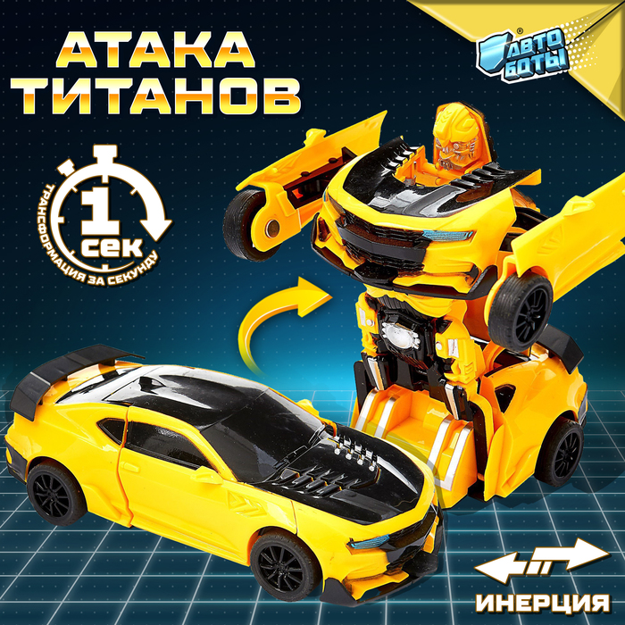 

Робот инерционный «Автобот», трансформируется автоматически при столкновении, МИКС
