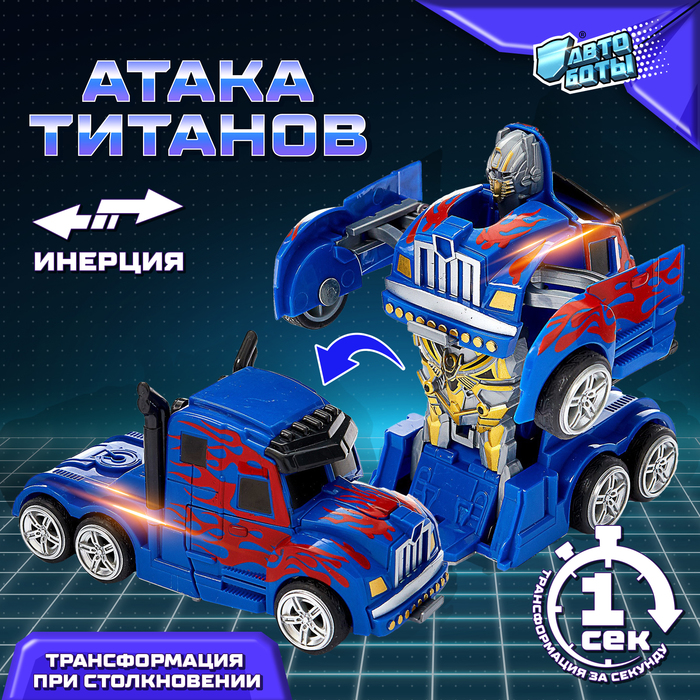 

Робот инерционный «Оптимус», трансформируется автоматически при столкновении