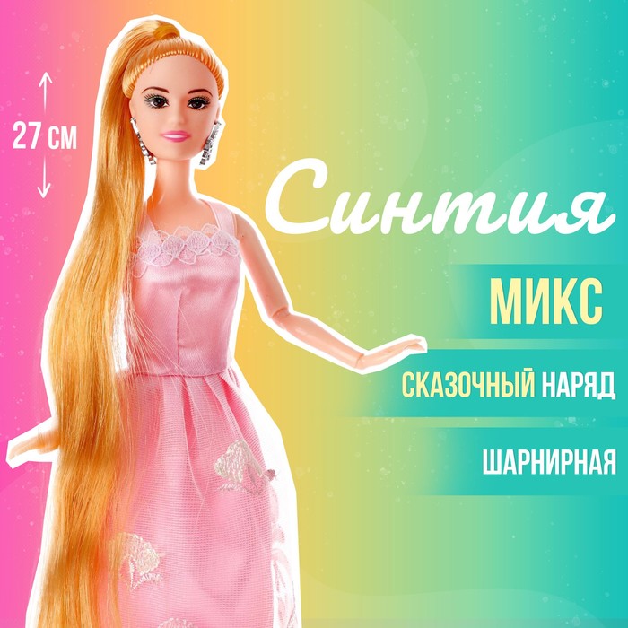 

Кукла-модель шарнирная «Синтия» в платье, длинные волосы, МИКС