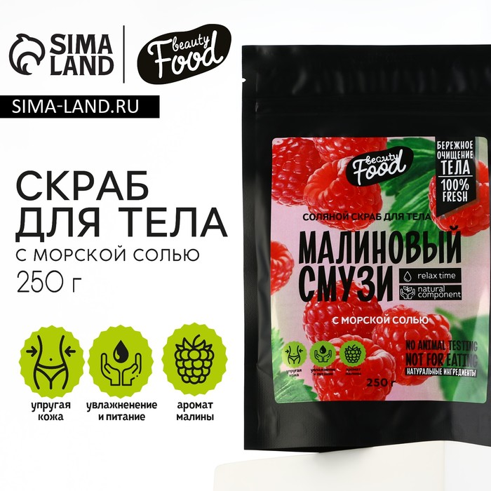 Скраб для тела, 250 г, аромат малины, BEAUTY FOOD