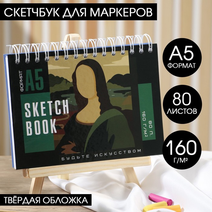 

Скетчбук горизонтальный А5, 80 листов 160 г/м2 «Вектор»