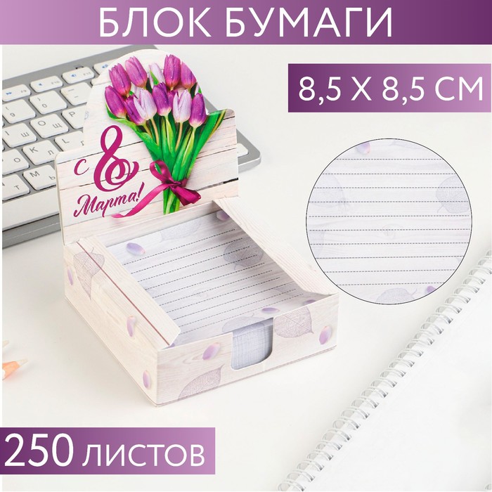 

Бумага для записей в коробке «С 8 марта!»