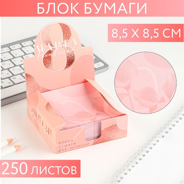 

Бумага для записей в коробке «8 Марта, расцветай»