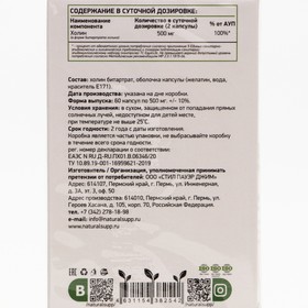 

Холин Битартрат, витамин B4, 60 капсул