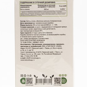 

Аминокислота Бета-аланин веган/ Beta-alanine vegan NaturalSupp, 60 капсул 600 мг
