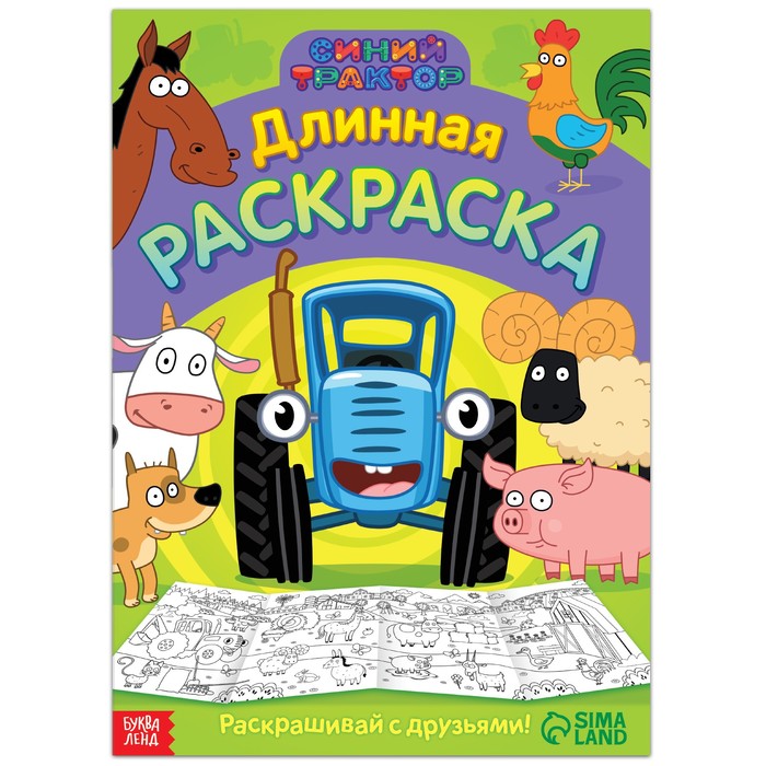 

Длинная раскраска «Весёлые животные», 1 метр, «Синий трактор»