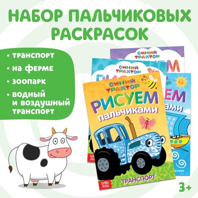 Набор пальчиковых раскрасок «Синий трактор», 4 книги, А5, 16 стр-