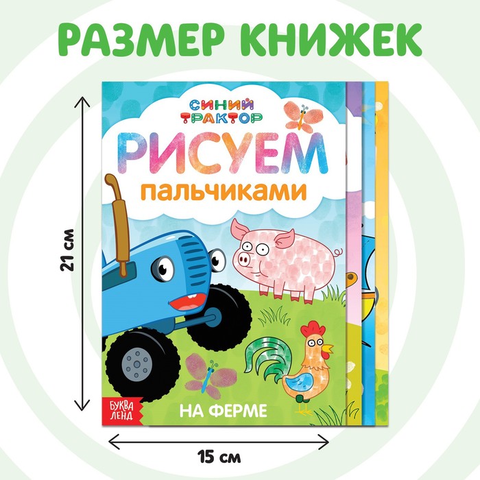 Набор пальчиковых раскрасок, 4 книги, А5, 16 стр, Синий трактор