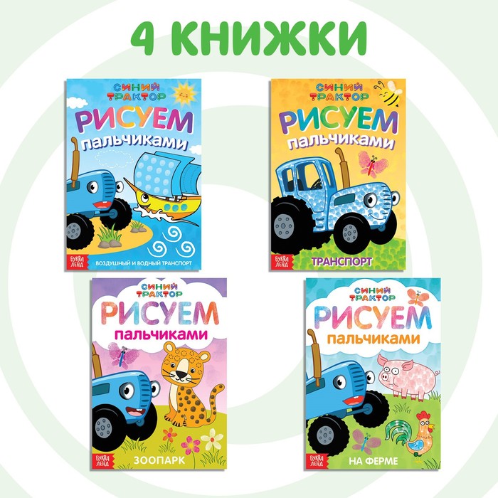 Набор пальчиковых раскрасок, 4 книги, А5, 16 стр, Синий трактор