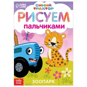 Пальчиковая раскраска "Весёлые животные", А5, 16стр, Синий трактор