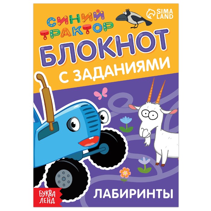 IQ-блокнот с заданиями «Лабиринты», 24 стр., 12 × 17 см, Синий трактор синий трактор блокнот с заданиями синий трактор лабиринты 24 стр 12 × 17 см