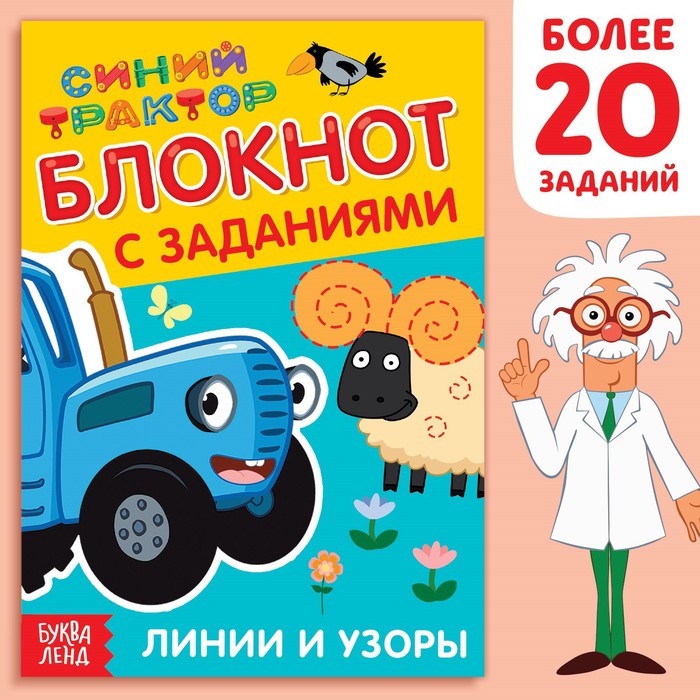 IQ-блокнот с заданиями «Линии и узоры», 24 стр., 12 × 17 см, Синий трактор синий трактор блокнот с заданиями синий трактор лабиринты 24 стр 12 × 17 см