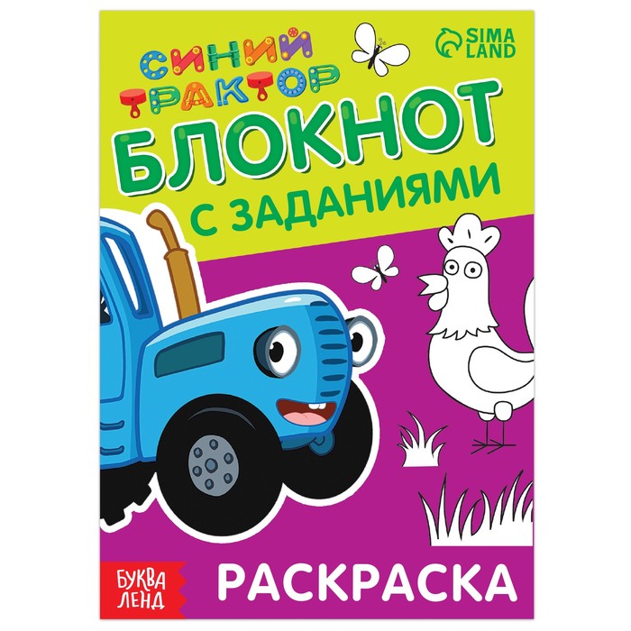 

Блокнот с заданиями «Синий трактор: Раскраска», 24 стр., 12 × 17 см