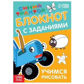 Блокнот с заданиями «Синий трактор: Учимся рисовать», 24 стр., 12 × 17 см Ош