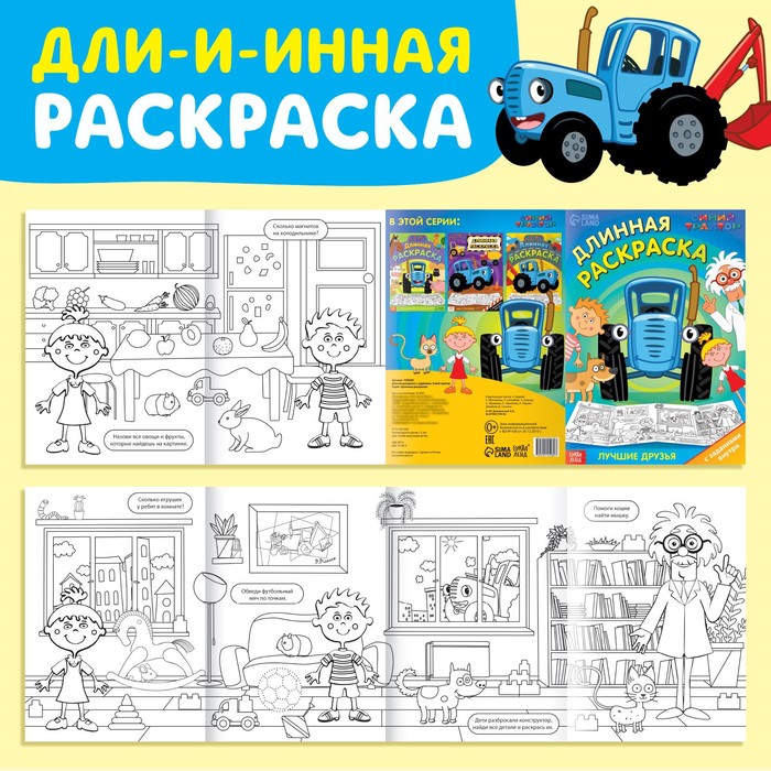 

Длинная раскраска с заданиями «В гостях у Профессора», 1 метр, «Синий трактор»