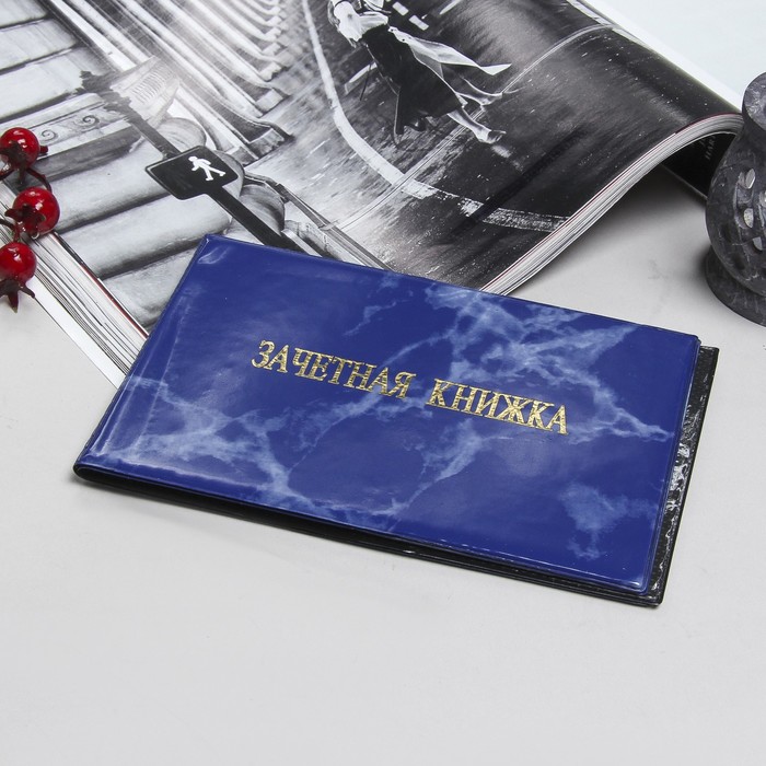 Обложка "Зачетная книжка", МИКС