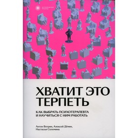 

Хватит это терпеть. Вотрин А., Демин А., Соломина Н.
