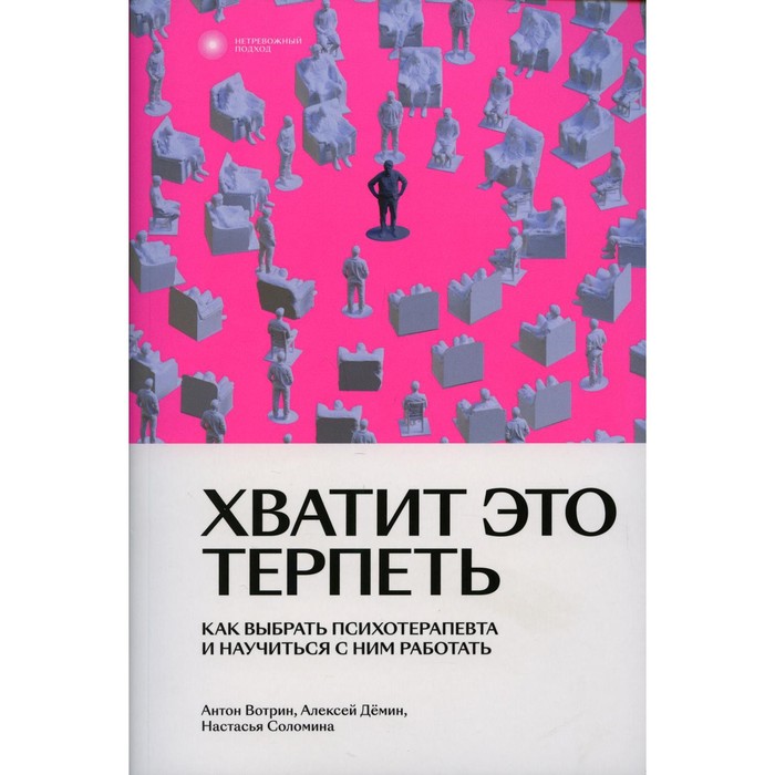 Хватит это терпеть. Вотрин А., Демин А., Соломина Н.