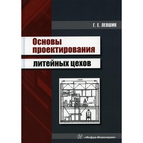 

Основы проектирования литейных цехов. Левшин Геннадий Егорович