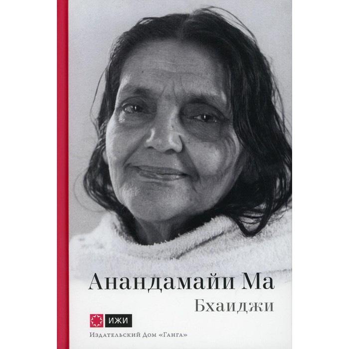 бхаиджи анандамайи ма мать как она открылась мне голос истины Анандамайи Ма. Мать, как она открылась мне. Голос Истины. Бхаиджи