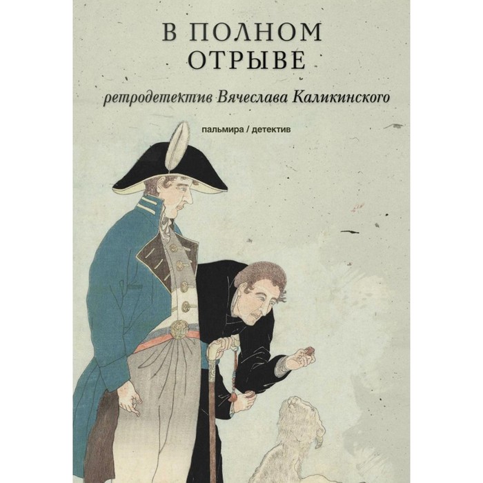 

В полном отрыве. Каликинский Вячеслав Александрович
