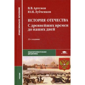 

История Отечества: С древнейших времен до наших дней. 23-е издание, дополненное. Артемов В.В. Лубченков Ю.Н.