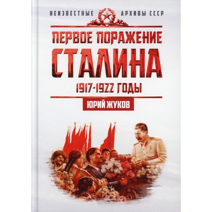 

Первое поражение Сталина. 1917-1922 годы. От Российской империи - к СССР. Жуков Юрий Николаевич
