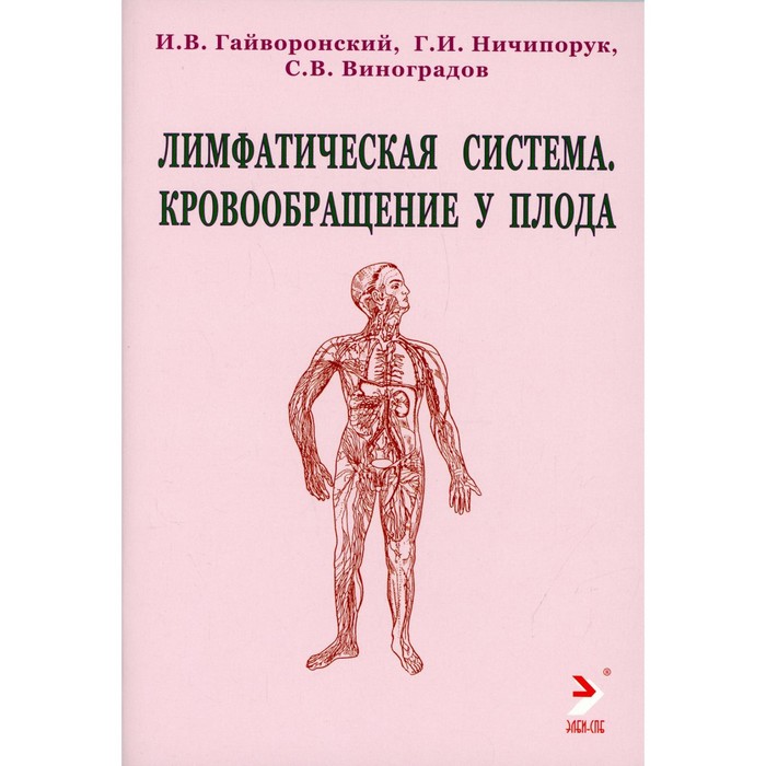 фото Лимфатическая система. кровообращение у плода. гайворонский и.в., ничипорук г.и., виноградов с.в.