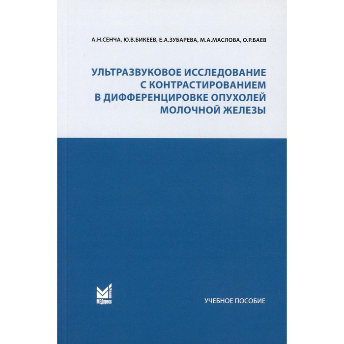 

Ультразвуковое исследование с контрастированием в дифференцировке опухолей молочной железы. Сенча А.Н., Бикеев Ю.В., Хубарева Е.А., Маслова М.А., Баев О.Р.