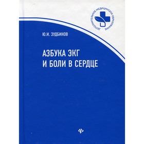 

Азбука ЭКГ и Боли в сердце. 6-е издание. Зудбинов Юрий Иванович