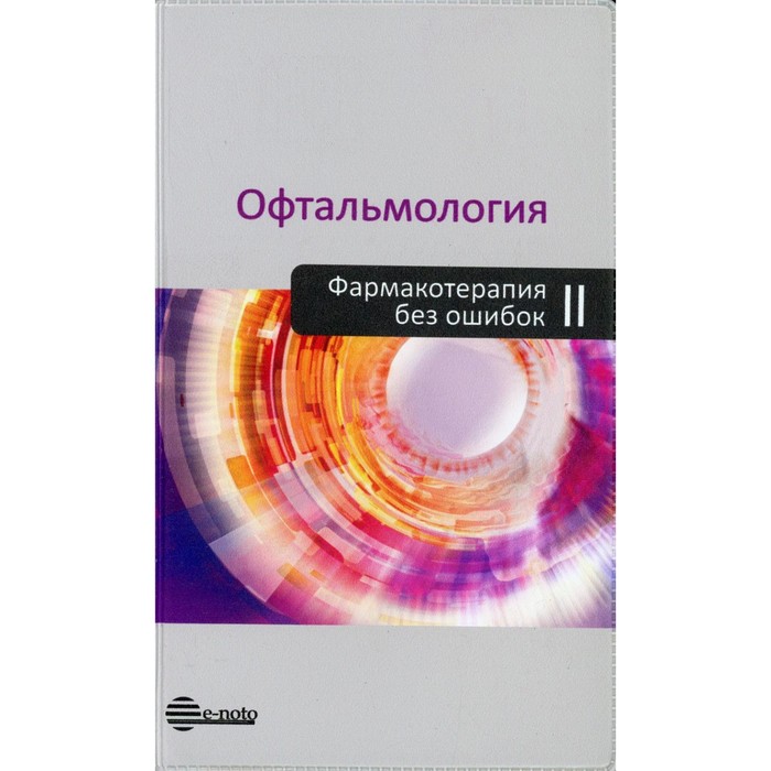 фото Офтальмология. фармакотерапия без ошибок. 2-е издание, переработанное и дополненное медпресс-информ