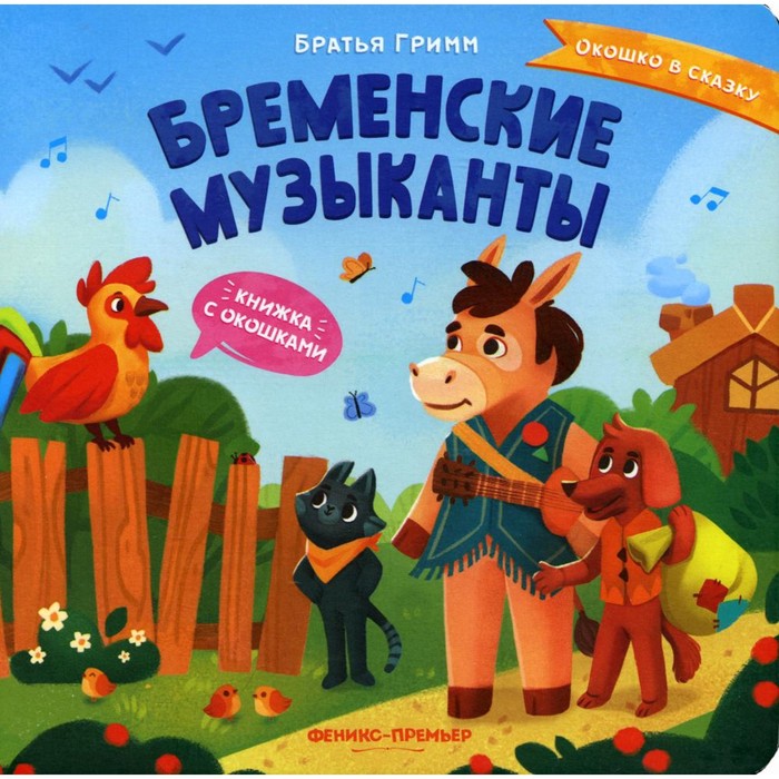 

Бременские музыканты. Гримм Якоб и Вильгельм