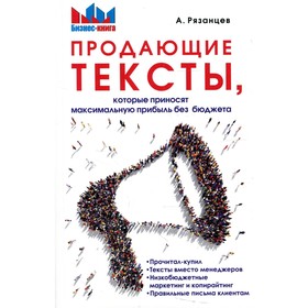 

Продающие тексты, которые приносят максимальную прибыль без бюджета. Рязанцев А.В.