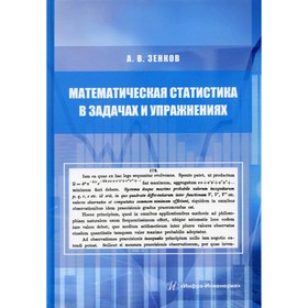 

Математическая статистика в задачах и упражнениях. Зенков Андрей Вячеславович