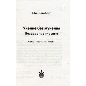 

Учение без мучения. Безударные гласные. Зегебарт Галина Михайловна