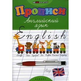 

Прописи: английский язык. 26-е издание. Зиновьева Лариса Александровна