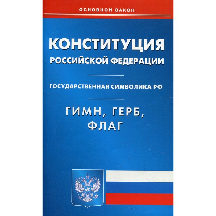 фото Конституция российской федерации. гимн российской федерации. герб российской федерации. флаг российской федерации омега-л