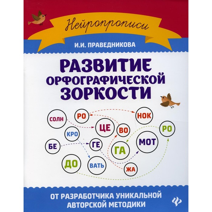 Развитие орфографической зоркости. 10-е издание. Праведникова И.И.