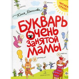 

Букварь очень занятой мамы. Данилова Юлия Георгиевна