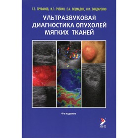 

Ультразвуковая диагностика опухолей мягких тканей. 4-е издание. Труфанов Г.Е., Пчелин И.Г., Вецмадян