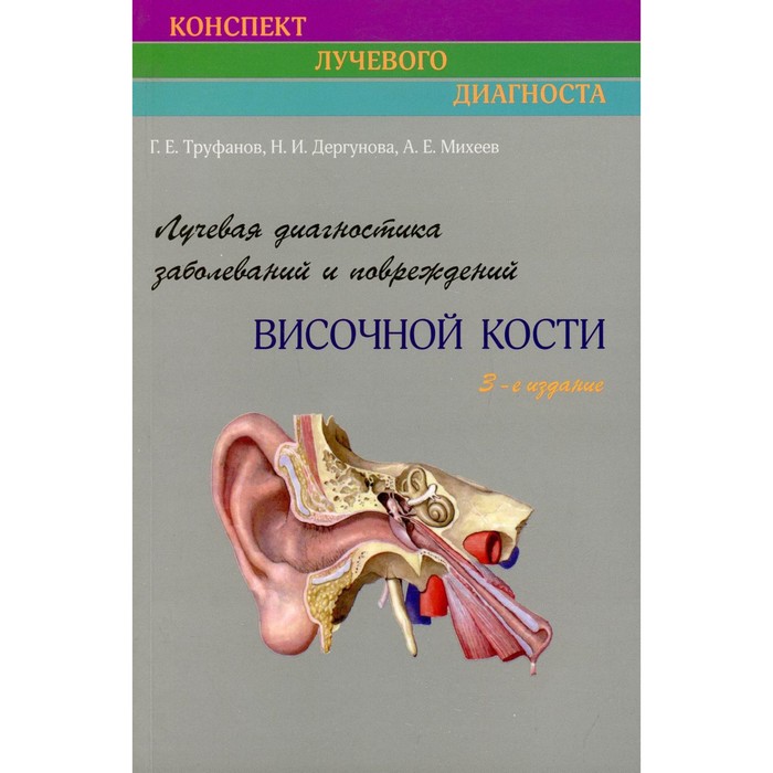 Лучевая диагностика заболеваний и повреждений височной кости. 3-е издание, переработанное и дополненное